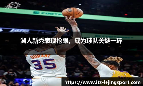 湖人新秀表现抢眼，成为球队关键一环