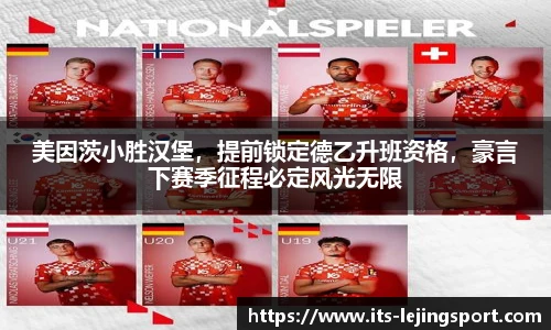 美因茨小胜汉堡，提前锁定德乙升班资格，豪言下赛季征程必定风光无限