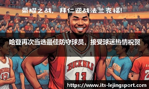 哈登再次当选最佳防守球员，接受球迷热情祝贺