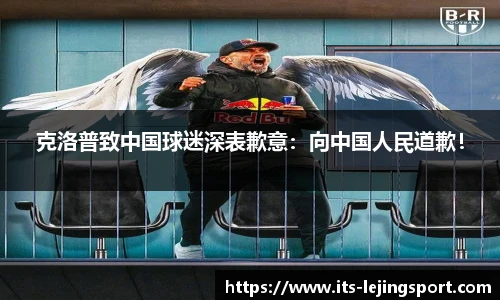克洛普致中国球迷深表歉意：向中国人民道歉！