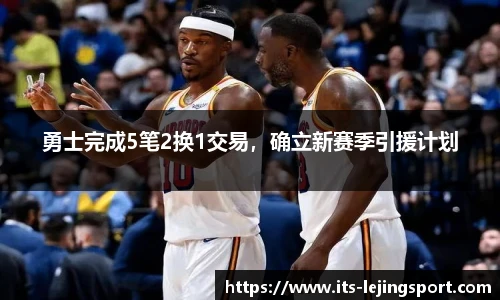 勇士完成5笔2换1交易，确立新赛季引援计划