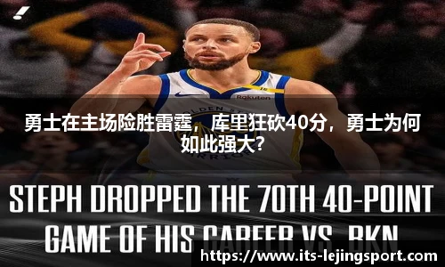 勇士在主场险胜雷霆，库里狂砍40分，勇士为何如此强大？