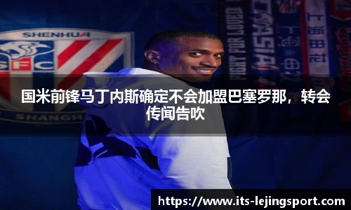 国米前锋马丁内斯确定不会加盟巴塞罗那，转会传闻告吹