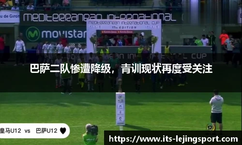 巴萨二队惨遭降级，青训现状再度受关注