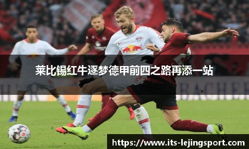 莱比锡红牛逐梦德甲前四之路再添一站
