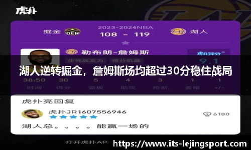 湖人逆转掘金，詹姆斯场均超过30分稳住战局