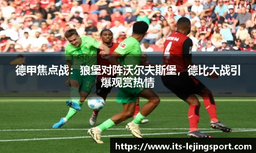 德甲焦点战：狼堡对阵沃尔夫斯堡，德比大战引爆观赏热情