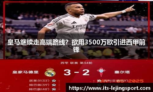 皇马继续走高端路线？欲用3500万欧引进西甲前锋