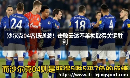 沙尔克04客场逆袭！击败云达不莱梅取得关键胜利