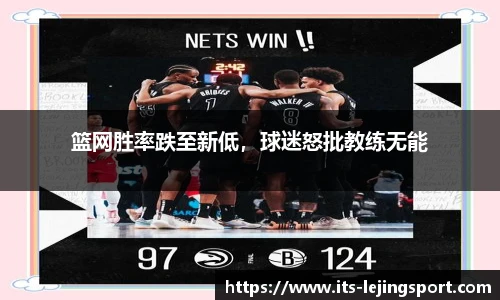 篮网胜率跌至新低，球迷怒批教练无能