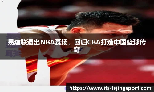 易建联退出NBA赛场，回归CBA打造中国篮球传奇