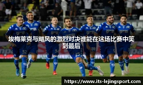 埃梅莱克与飓风的激烈对决谁能在这场比赛中笑到最后