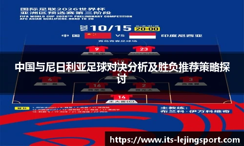 中国与尼日利亚足球对决分析及胜负推荐策略探讨