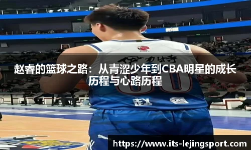赵睿的篮球之路：从青涩少年到CBA明星的成长历程与心路历程