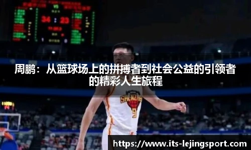 周鹏：从篮球场上的拼搏者到社会公益的引领者的精彩人生旅程