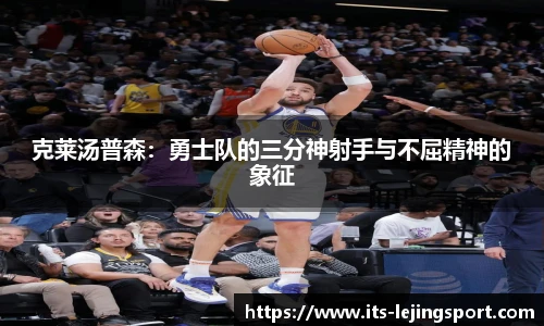 克莱汤普森：勇士队的三分神射手与不屈精神的象征