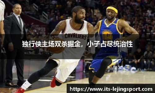 独行侠主场双杀掘金，小子占尽统治性