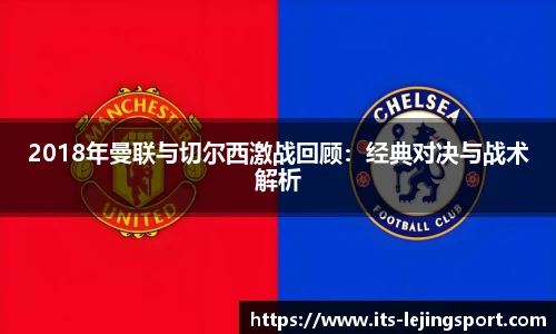 2018年曼联与切尔西激战回顾：经典对决与战术解析