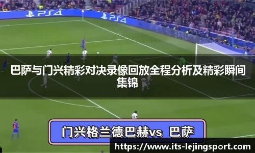 巴萨与门兴精彩对决录像回放全程分析及精彩瞬间集锦