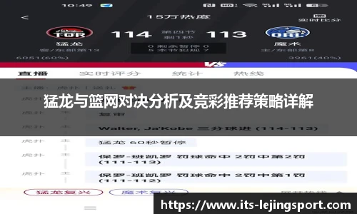 猛龙与篮网对决分析及竞彩推荐策略详解