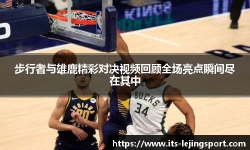 步行者与雄鹿精彩对决视频回顾全场亮点瞬间尽在其中