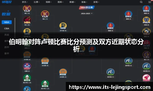 伯明翰对阵卢顿比赛比分预测及双方近期状态分析