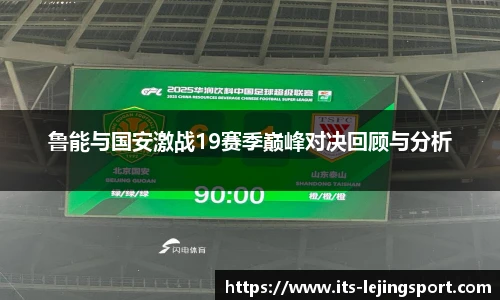 鲁能与国安激战19赛季巅峰对决回顾与分析