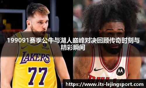 199091赛季公牛与湖人巅峰对决回顾传奇时刻与精彩瞬间