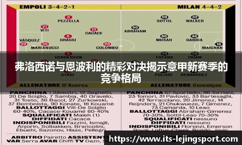 弗洛西诺与恩波利的精彩对决揭示意甲新赛季的竞争格局