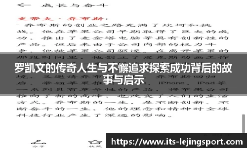罗凯文的传奇人生与不懈追求探索成功背后的故事与启示