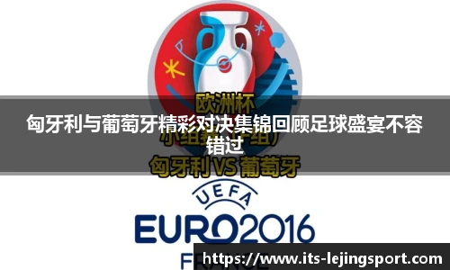 匈牙利与葡萄牙精彩对决集锦回顾足球盛宴不容错过