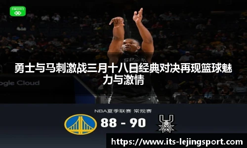 勇士与马刺激战三月十八日经典对决再现篮球魅力与激情
