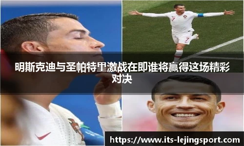 明斯克迪与圣帕特里激战在即谁将赢得这场精彩对决