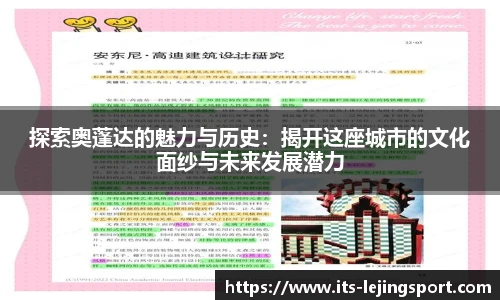 探索奥蓬达的魅力与历史：揭开这座城市的文化面纱与未来发展潜力