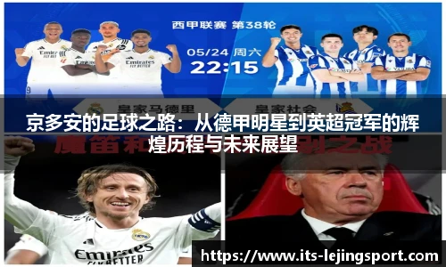 京多安的足球之路：从德甲明星到英超冠军的辉煌历程与未来展望