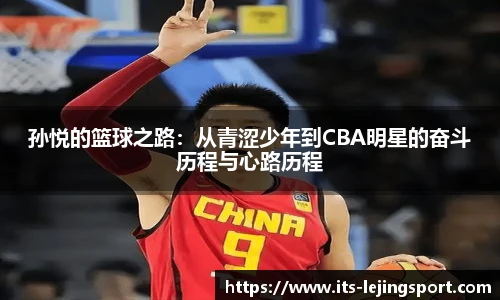 孙悦的篮球之路：从青涩少年到CBA明星的奋斗历程与心路历程