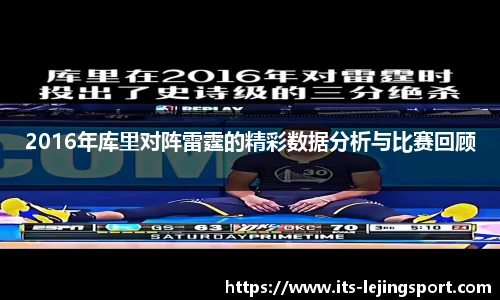 2016年库里对阵雷霆的精彩数据分析与比赛回顾