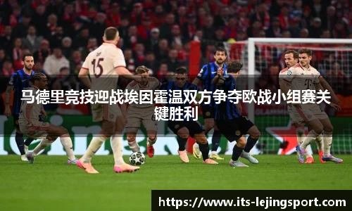 马德里竞技迎战埃因霍温双方争夺欧战小组赛关键胜利