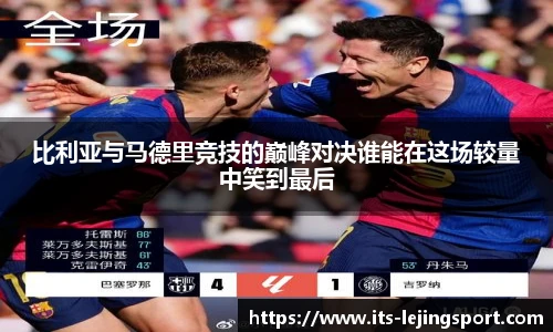 比利亚与马德里竞技的巅峰对决谁能在这场较量中笑到最后