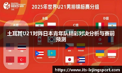 土耳其U21对阵日本青年队精彩对决分析与赛前预测