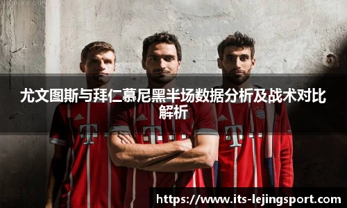 尤文图斯与拜仁慕尼黑半场数据分析及战术对比解析